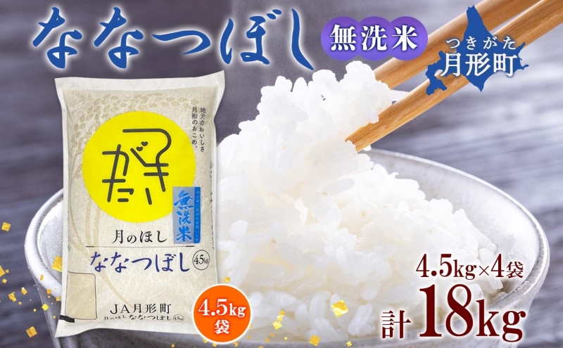 北海道 令和6年産 ななつぼし 無洗米 4.5kg×4袋 計18kg 特A 米 白米 ご飯 お米 ごはん 国産 ブランド米 時短 便利 常温 お取り寄せ 産地直送 農家直送 送料無料 