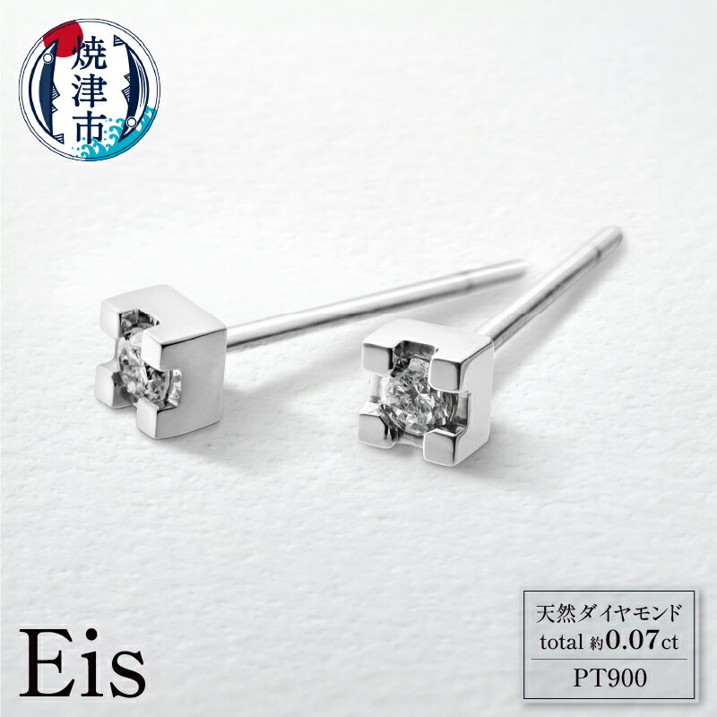 【ふるさと納税】 ピアス アクセサリー ジュエリー レディース メンズ プラチナ Pt900 天然 ダイヤモンド 約0.07ct Eis(アイス) ギフト ラッピング 焼津 b230-001