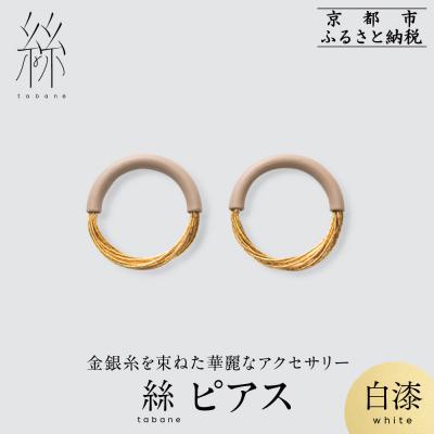 ふるさと納税 京都市 【寺島保太良商店】絲 tabaneピアス<白漆>|京都 伝統工芸 ブランド アクセサリー 上品 人気