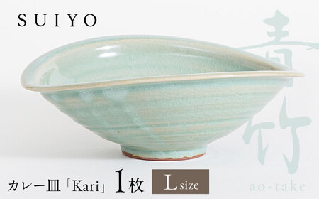 【瀬戸焼】 Kari 青竹 Lサイズ 1枚 / 瀬戸市 / 【SUIYO】[BBAF003] カレー皿 ギフト