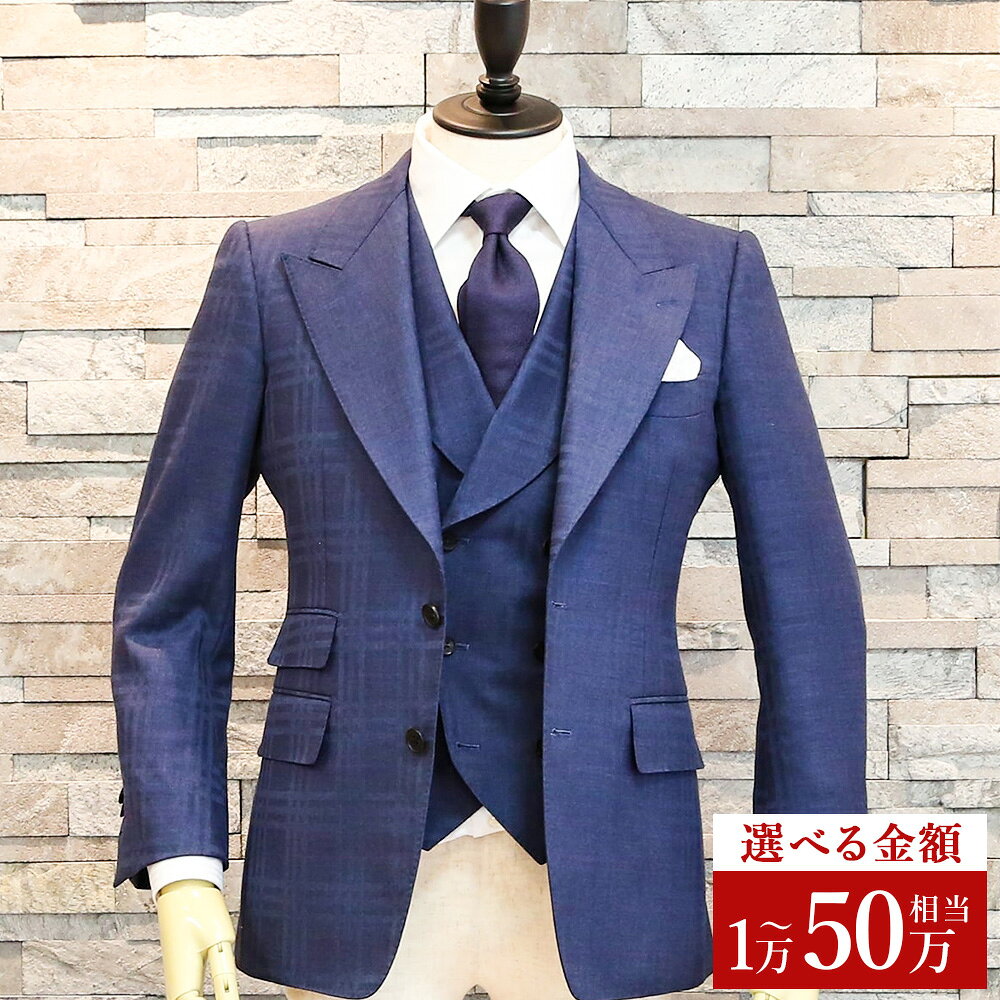 【ふるさと納税】オーダースーツ仕立てチケット 1枚 ＜選べるご利用金額＞1万円～50万円相当 オーダースーツ スーツ 仕立て券 仕立券 利用券 商品券 チケット オーダーメイド 服 洋服 衣類 衣料 ファッション ビジネス 仕事 フォーマル 礼服 冠婚葬祭 熊本県 熊本市 送料無料