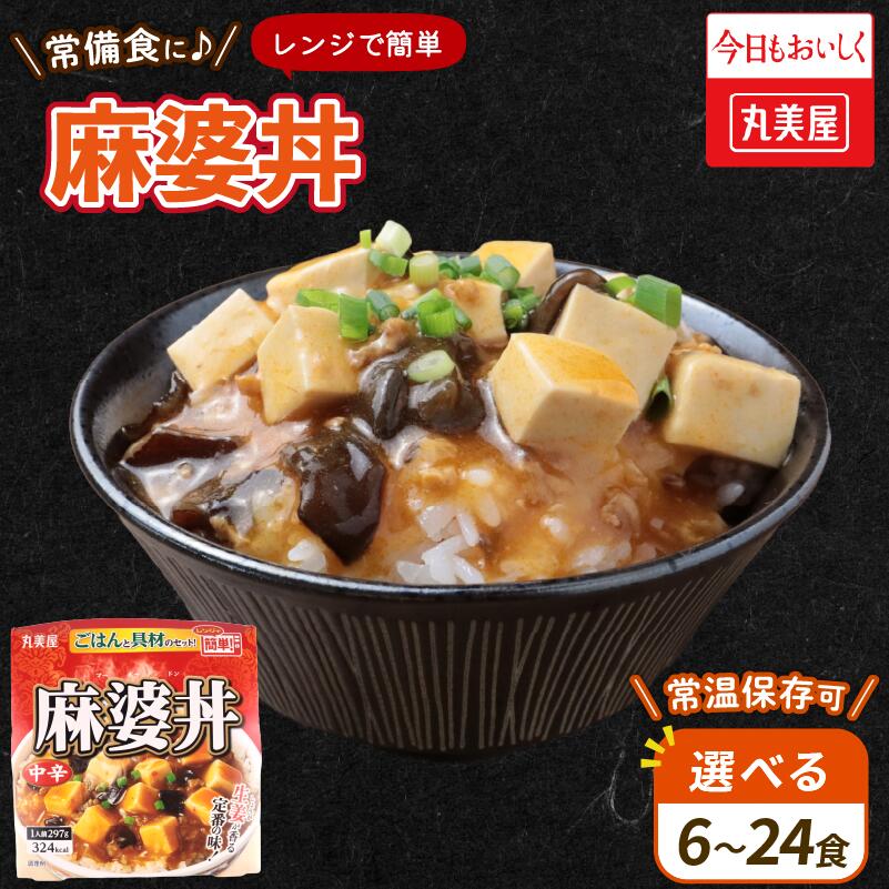 【ふるさと納税】 丸美屋 麻婆丼 選べる 6〜24食 麻婆 中華 豆腐 ごはん付き おかず 簡単 おうちごはん レンジ レトルト 備蓄 一人暮らし ごはん 簡単 6食 12食 24食 新潟県 新発田市 マルヤマ鈴木商店 maruyama030P