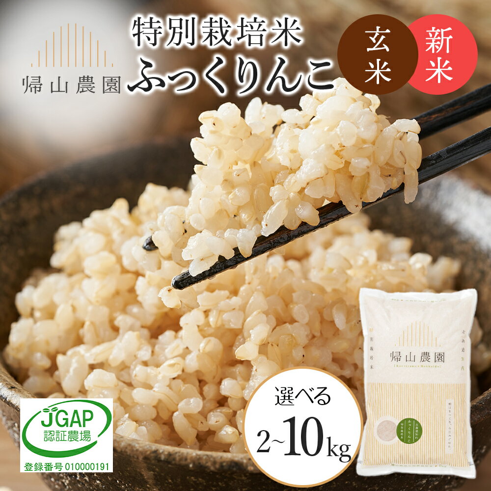 【ふるさと納税】【令和7年産新米予約】玄米 ふっくりんこ 選べる2kg〜10kg 特別栽培米産地直送《帰山農園》知内町 ふるさと納税 米 こめ 北海道産お米 北海道米 美味しいお米 北海道産米 道産米 ふるさと納税 秋 旬