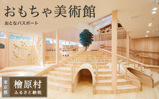 
檜原森のおもちゃ美術館おとなパスポート
