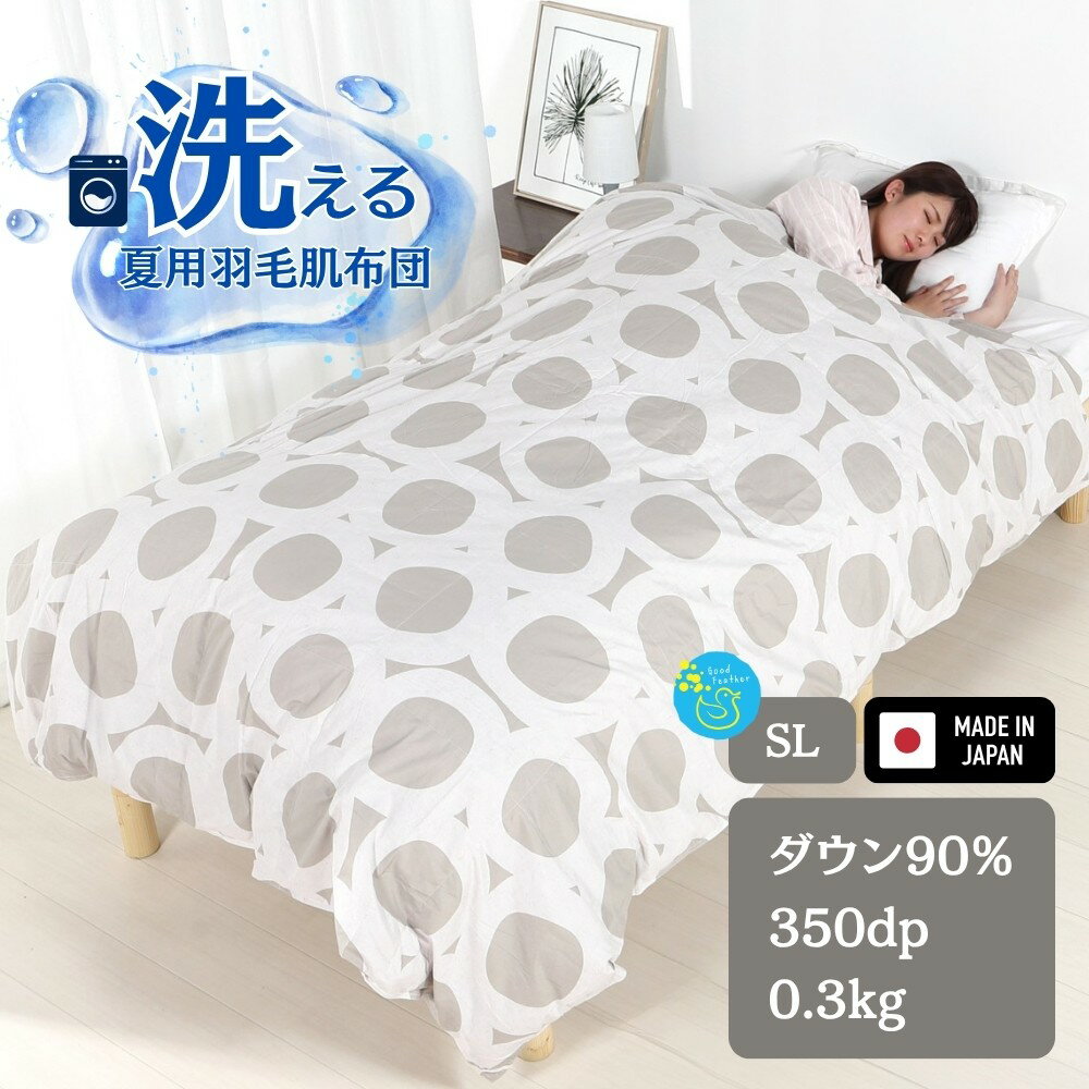 【ふるさと納税】洗える 羽毛布団 夏用 シングル 選べる5カラー(ベージュ) 羽毛肌掛け布団 春夏用 ダウンパワー350dp以上 ダウン90％ 0.3kg 生地綿15％ 日本製 3年保証 羽毛布団 春 夏 掛け布団 羽毛布団 羽毛掛け布団 羽毛布団 寝具 羽毛 布団 羽毛布団 羽毛ふとん 布団