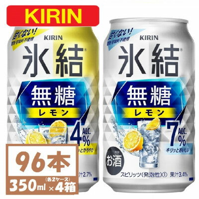 【ふるさと納税】キリン 氷結無糖レモン4%と7% 各2箱 350ml 4ケース(96本)【複数個口で配送】【4061628】