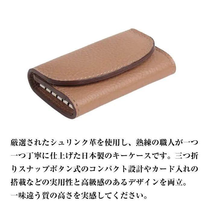 【シュリンク革製キーケース】（ベージュ）