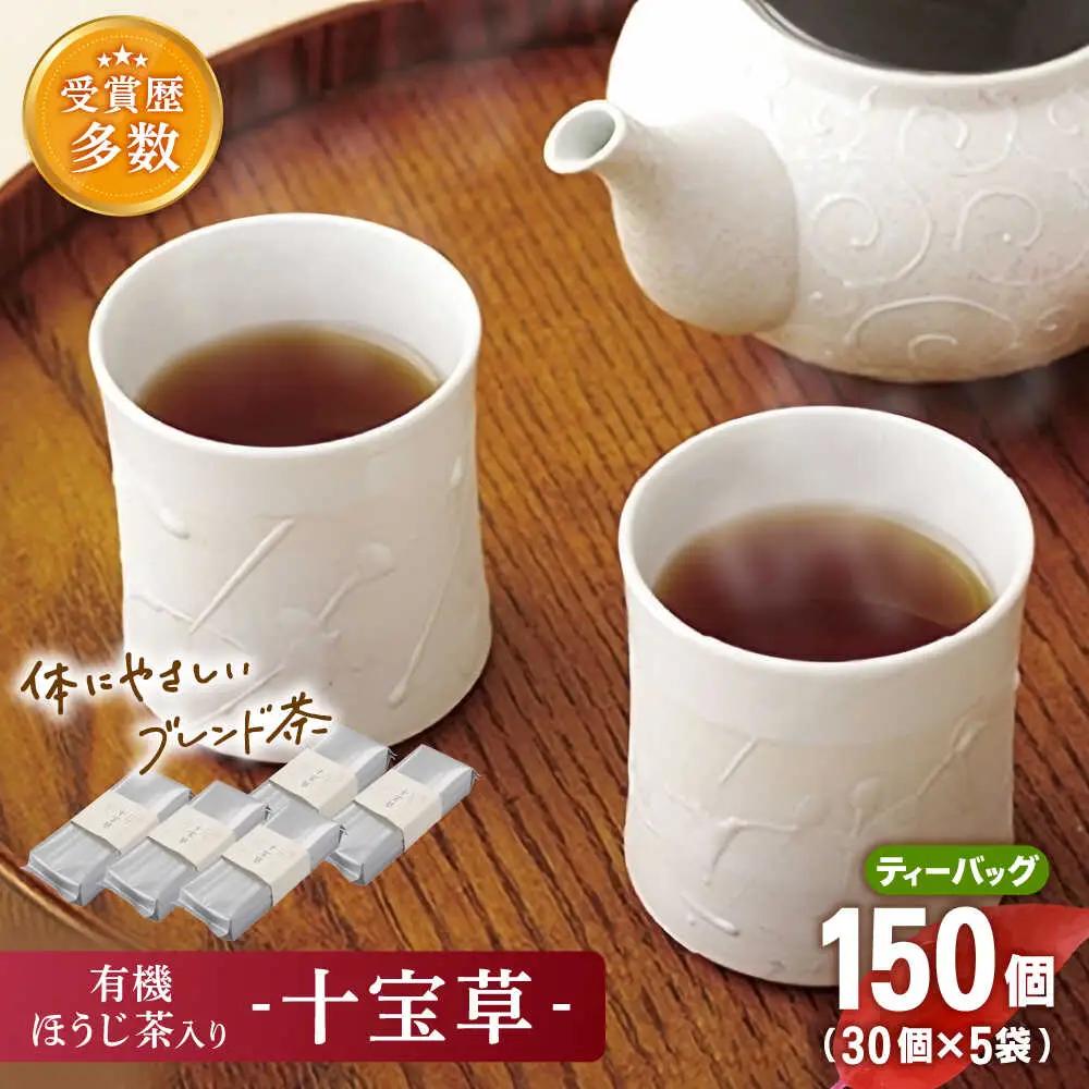 【十種配合の健康茶】有機ほうじ茶で作る 十宝草ティーバッグ5本 [QAD004] ほうじ茶 ティーバッグ ほうじ茶 ほうじ茶