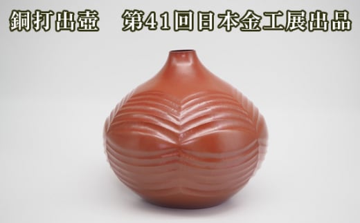 No.474 銅打出壺　第41回日本金工展出品 ／ 海野雲雄 金工 伝統工芸 工芸美術 埼玉県