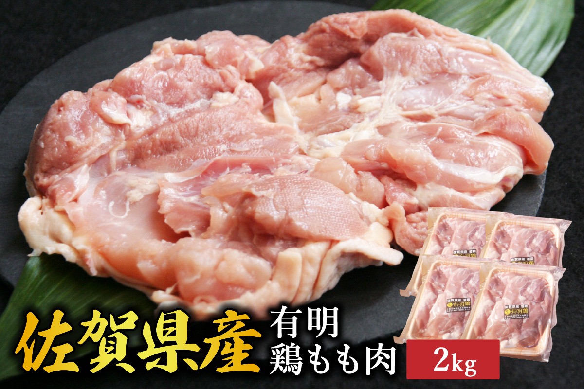 
            佐賀県産有明鶏もも肉2kg（500g×4p） 212-L078
          