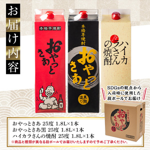 岩川醸造　昔懐かしい芋焼酎シリーズ飲み比べ紙パック3本セット(おやっとさあ、おやっとさあ黒、ハイカラさんの焼酎：各1.8L) 芋焼酎 本格芋焼酎 飲み比べ【大隅家】A664