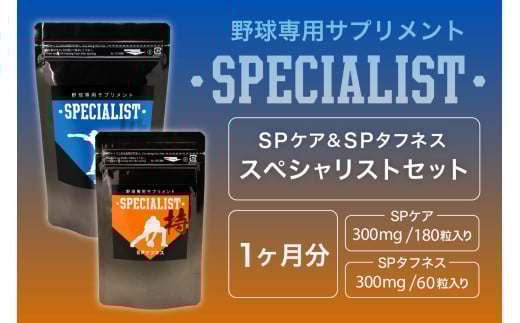 野球専用サプリメント　スペシャリストセット＜SPケア・SPタフネス＞（1ヶ月分）【 サプリメント 野球 スペシャル ヒアルロン酸 乳酸菌  サポート 健康 食品 健康食品 アダプトゲン製薬 】