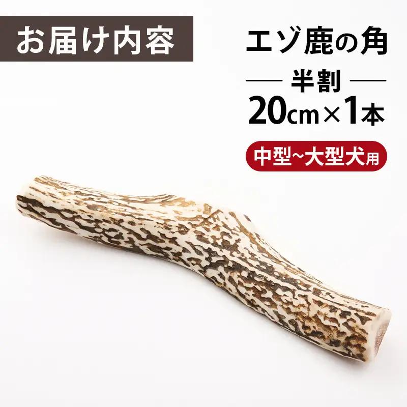 厚岸町産 わんちゃん用 エゾ鹿の角 半割1本 20cm 中型～大型犬用 【deer food】[犬 おもちゃ 犬用ガム ペット用品 鹿角 長持ち デンタルケア ペット ] 