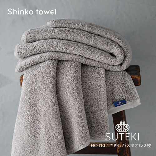 SUTEKI バスタオル グレー 2枚【泉州タオル 国産 吸水 普段使い 無地 シンプル 日用品 家族 ファミリー】 G2702-1