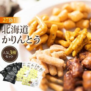 【最短翌日から３営業日以内発送】北海道かりんとう人気3種類（春ゆたか＜黒糖＞20g 春ゆたか＜蜂蜜＞20g やさいかりんとう20g 各9袋)27袋セット 【 かりんとう 菓子 お菓子 おかし スイーツ デザート 和菓子 セット 旭川 北海道 人気 食品 】_03444