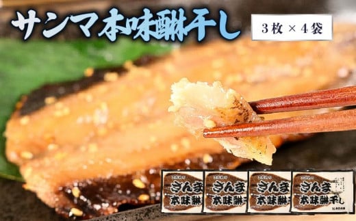 さんま本味醂干し  3枚×4袋 干物 ひもの ヒモノ 魚 魚介 海産物 加工品 惣菜 そうざい お惣菜 保存 保存食 防災 非常 非常食 簡単 お手軽 ごはん 夕飯 おかず 大船渡 三陸 岩手県 国産