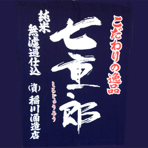 日本酒 七重郎 特別純米生詰原酒(青ラベル) 720ml 要冷蔵 酒 お酒 純米 原酒 福島 福島県 猪苗代町_イメージ3