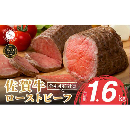 【累計17,000本突破！】ローストビーフ定期便 400g×4回 総計1.6kg 牛肉 牛肉定期便 ローストビーフ丼 牛肉定期便 家族で楽しめる 牛肉定期便 【有田まちづくり公社】N60-10