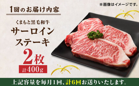 【6回定期便】くまもと黒毛和牛 サーロインステーキ 計400g（2枚）【馬刺しの郷 民守】 ステーキ サーロイン ヒレ 霜降り  [ZBL080]