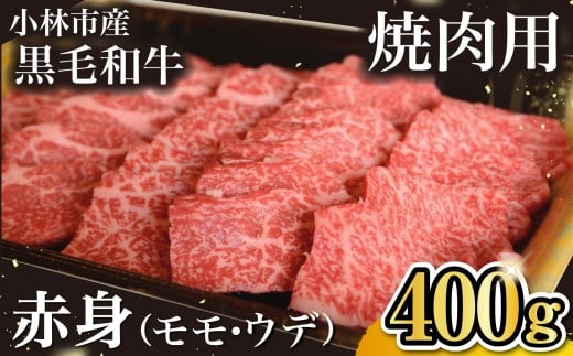 【自社農場和牛】 黒毛和牛 赤身 焼肉用 400g（国産 黒毛和牛 牛肉 和牛 赤身 モモ ウデ 焼肉 BBQ）