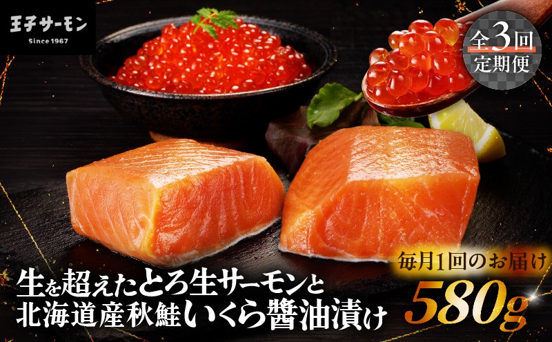 
                  【全3回定期便（毎月）】【王子サーモン】生を超えた「とろ生サーモン」と北海道産秋鮭 いくら醤油漬セット 計580g　T041-T01-01
                