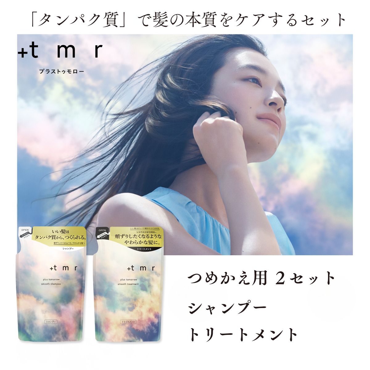 【ふるさと納税】プラストゥモロー スムース シャンプー/トリートメント つめかえ用 各2本 合計4本セット ｜ 埼玉県 久喜市 ファイントゥデイ 美容 ヘアケア 口コミ リピート ランキング ストレート サラサラ パサつき @cosme @コスメ アットコスメ ベスト ベスコス 2024 1位