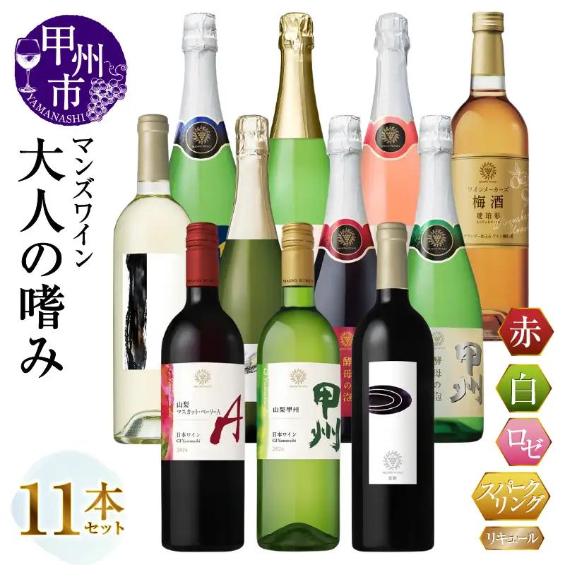 ワイン マンズワイン 大人の嗜み11本セット（MG）G43-650