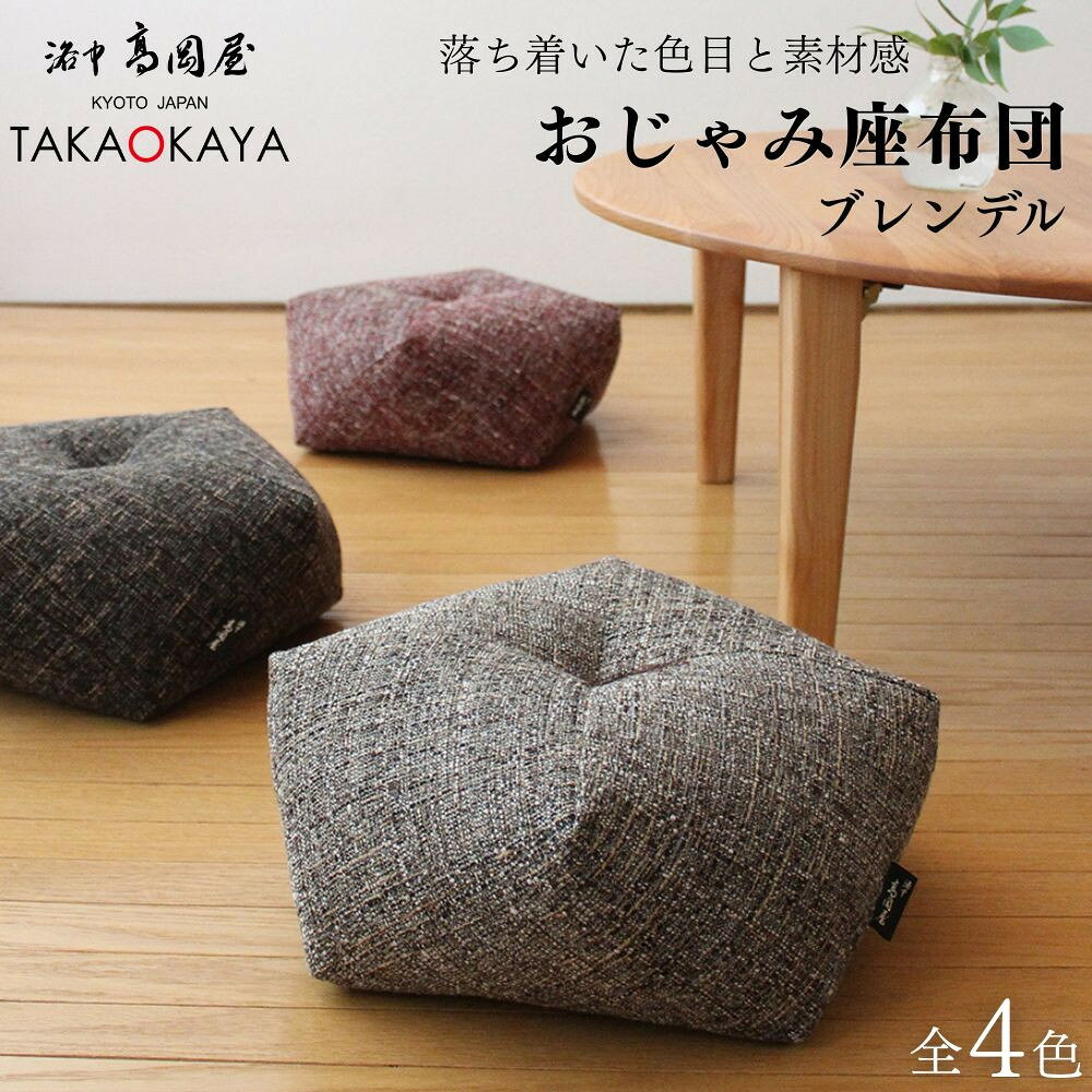 【ふるさと納税】【 洛中高岡屋 】落ち着いた色目と素材感 ブレンデル おじゃみ座ぶとん 選べるカラー | 京都 座布団 クッション インテリア ギフト プレゼント お祝い 内祝い 老舗 洛中高岡屋 京都府 京都市