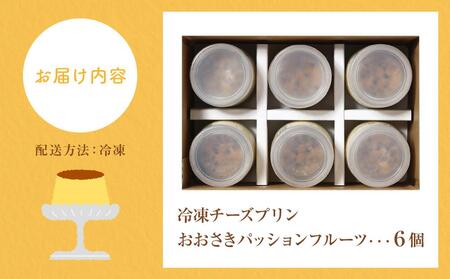 冷凍チーズプリン「おおさきパッションフルーツ」