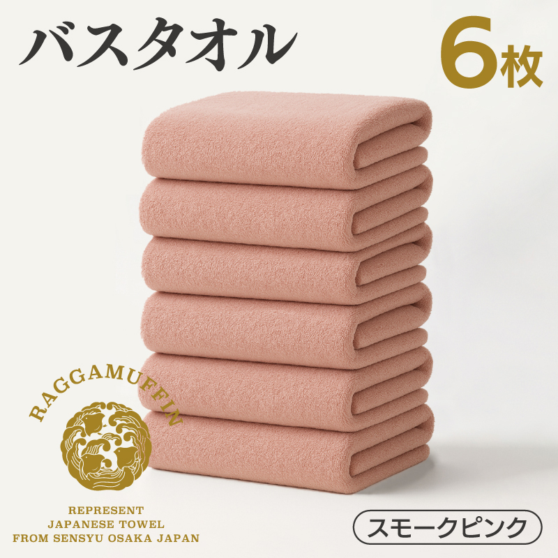 高級泉州タオル ラガマフィン バスタオル スモークピンク 6枚 099H4132
