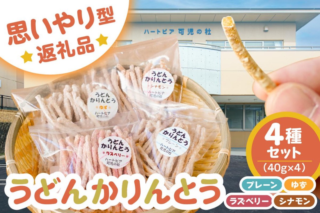 【思いやり型返礼品】障がい者福祉施設　ハートピア可児の杜の「うどんかりんとう」4種セット　【0066-003】