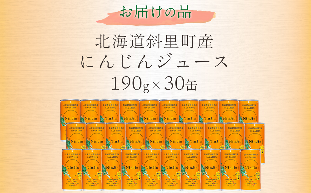 知床斜里産　にんじんジュース(190g×30缶) SHAF001