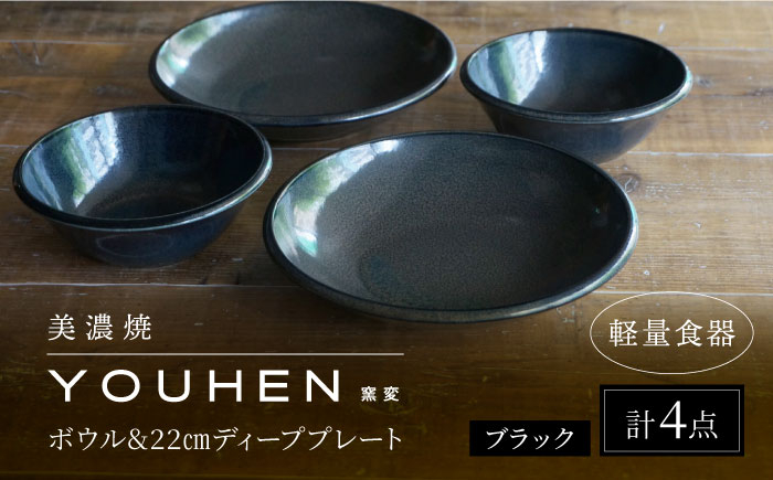 
【美濃焼】[軽量食器] YOUHEN ボウル & 22cm ディーププレート×2 ペアセット (ブラック) 多治見市 / 井澤コーポレーション 食器 プレート 皿 [TBP225]
