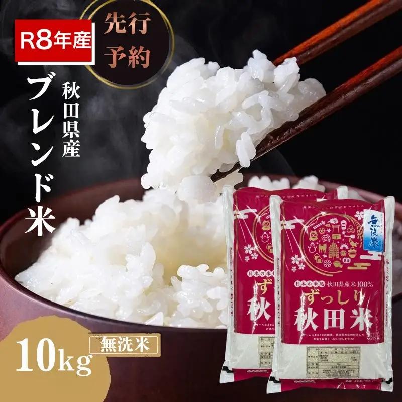 【先行予約】無洗米 ブレンド米 10kg  令和8年度産