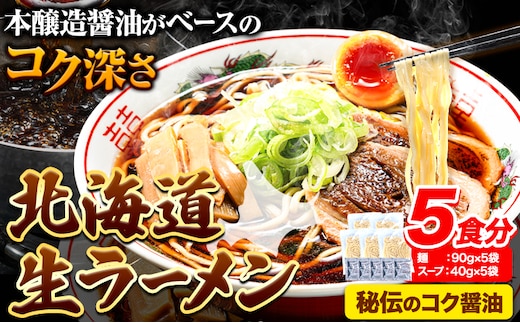 
										
										北海道 生ラーメン 秘伝のコク醤油 醤油ラーメン ラーメン 北海道 5食分 ばんや《60日以内に出荷予定(土日祝除く)》北海道 本別町 本醸造醤油 お試し しょうゆ ご当地グルメ 送料無料 スープ セット---hsh_hnrhks_60d_23_4000_5p---
									