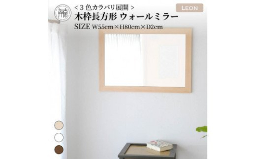 【飛散防止効果】SENNOKI Leonレオン 幅55cm×高さ80cm×奥行2cm木枠長方形インテリアウォールミラー(3色)【2403M05006-4】