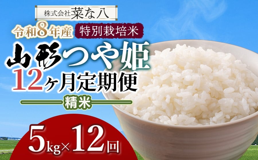 
            【令和8年産先行予約】【定期便】 特別栽培米 山形つや姫 精米 5kg×12ヶ月　山形県鶴岡市産　株式会社菜な八（鶴岡ファーマーズ）
          