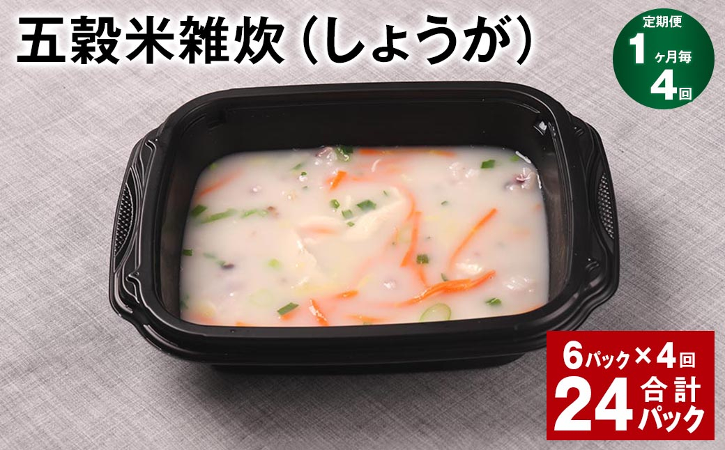 【1ヶ月毎4回定期便】 五穀米雑炊（しょうが） 計24パック（6パック✕4回） 五穀米 うるち米 お米 雑炊