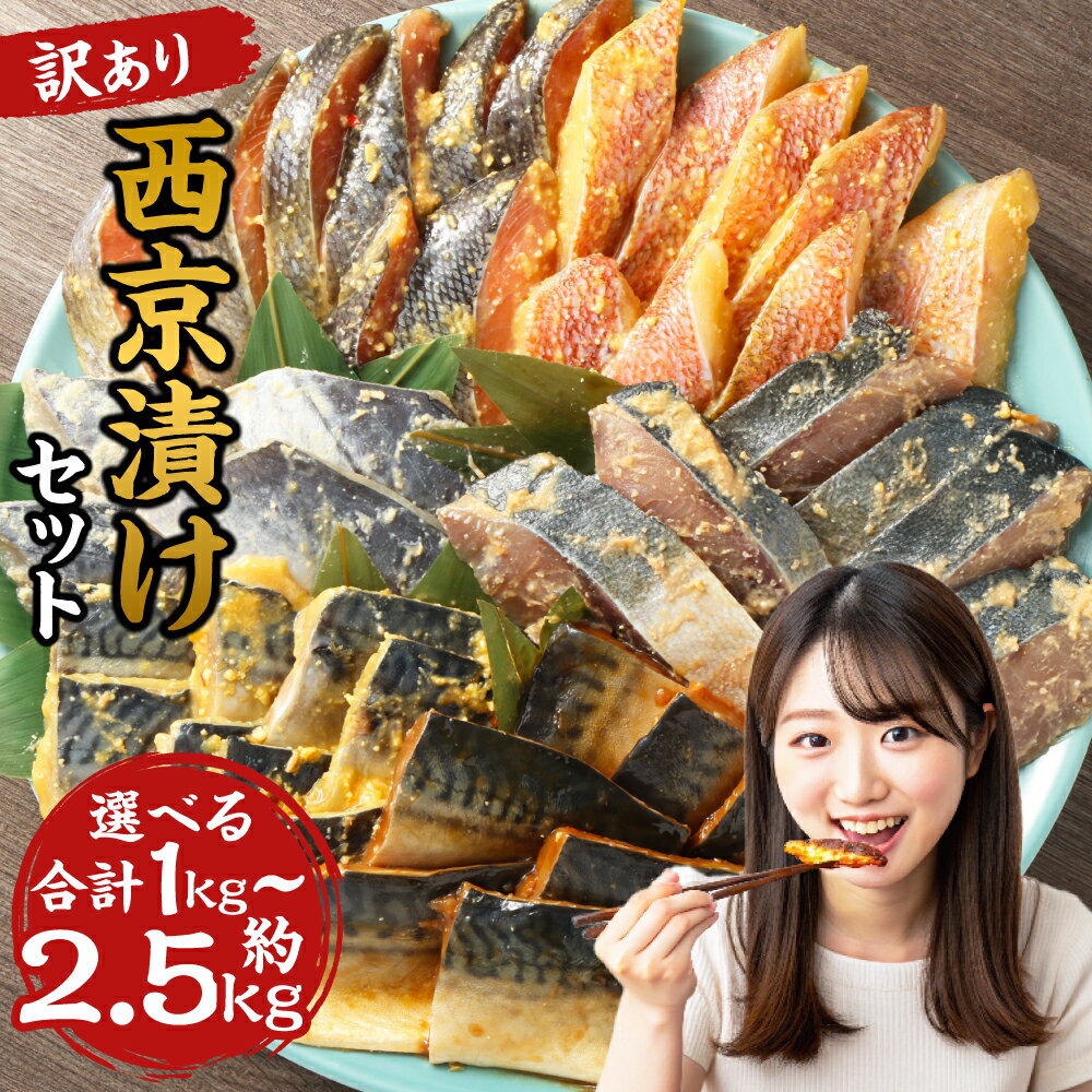 【ふるさと納税】【選べる内容量】＜訳あり＞ 西京漬け（味噌漬け）セット 照り焼き用たまり醤油漬け 合計約1kg / 約1.5kg 約2.5kg 種類おまかせ 訳あり 訳アリ 不揃い キズあり 漬魚 味噌漬け おかず 和食 簡単調理 冷凍 送料無料