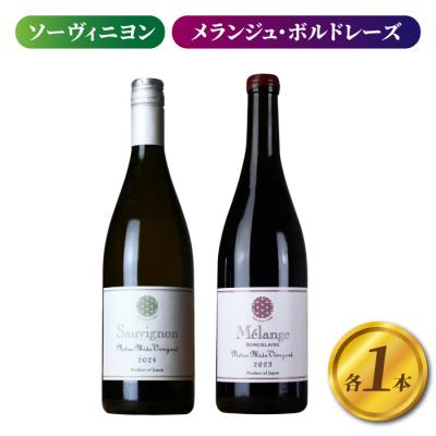 ふるさと納税 東御市 【ヨネファーム東御】ソーヴィニヨン、メランジュ・ボルドレーズ　各1本、計2本