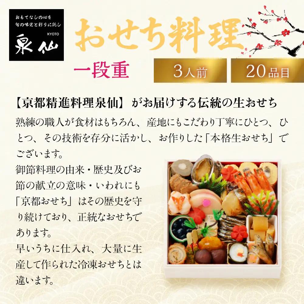 【京都 泉仙】おせち料理 一段重 京都 老舗料亭 人気おせち