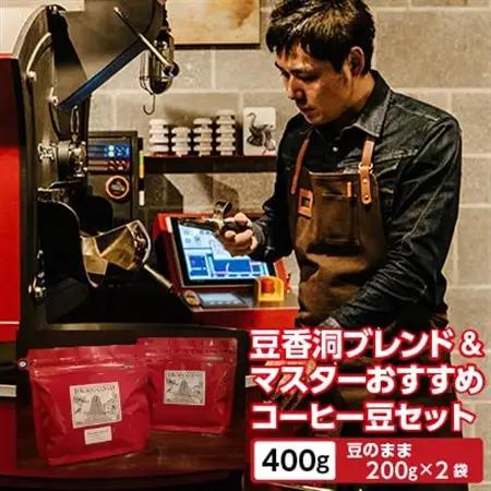 【焙煎世界チャンピオン】(豆)豆香洞ブレンド＆マスターおすすめコーヒーセット_コーヒー 珈琲 コーヒ豆 ブラジル グアテマラ 2種 セット 飲み比べ 贈答 送料無料 ギフト おすすめ 人気 お取り寄せ