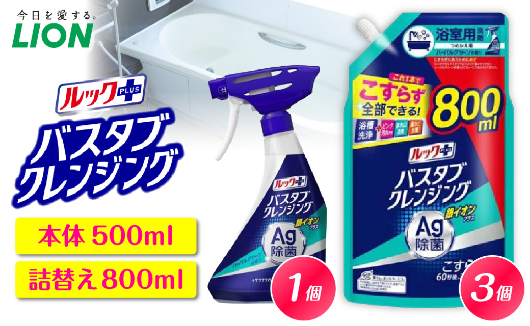 ルックプラス バスタブクレンジング銀イオンプラス ハーバルグリーンの香り 本体500ml×1個 詰替え用大サイズ800ml×3個 ライオン LION 浴室用洗剤 お風呂洗剤 バスタブ洗剤 住居用洗剤 本体 つめかえ 詰め替え 詰替え つめかえ用 大サイズ 大容量 500ml 800ml 備蓄 ストック 日用品 生活用品 生活必需品 消耗品 掃除用品 浴室掃除 お風呂掃除