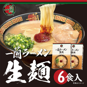 【全3回定期便】【福岡市】一蘭ラーメン生麺セット6食入（豚骨ラーメン）＜12月から3カ月連続発送＞