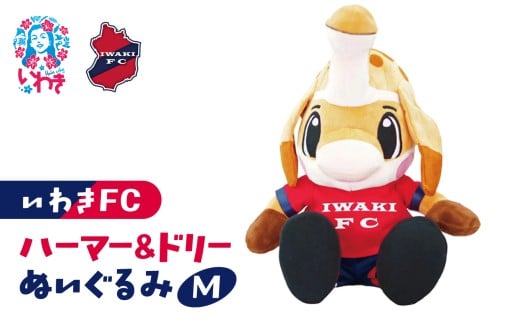 ハーマー&ドリーぬいぐるみM | いわきFC 公式グッズ サッカークラブ 応援グッズ 福島県 いわき市 浜通り チームグッズ ファンサポーター プレゼント ギフト 限定 記念 グッズコレクション 公式ライセンス 可愛い キャラクター ふるさと納税 寄附返礼品 | DN067