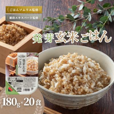 ふるさと納税 小千谷市 発芽玄米ごはんパック180g×20個　新潟県産コシヒカリ50%配合