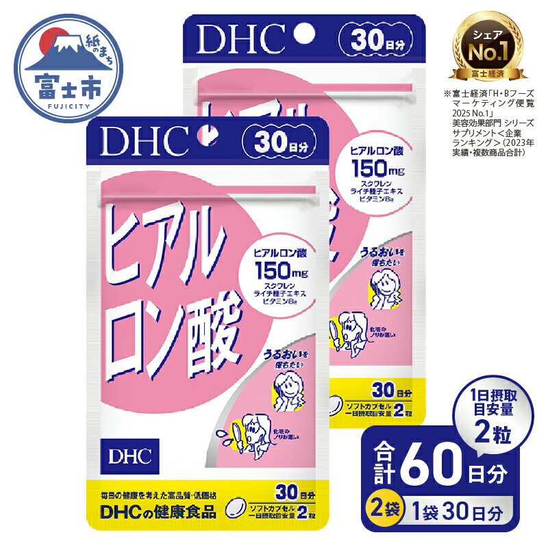 【ふるさと納税】 DHC ヒアルロン酸 30日分 2個セット (計60日分) 1日2粒 サプリメント 健康食品 ライチ種子エキス スクワレン ビタミンB2 手軽 美容 肌 みずみずしく ハリ 補給 スキンケア サポート 富士市 [sf014-041]