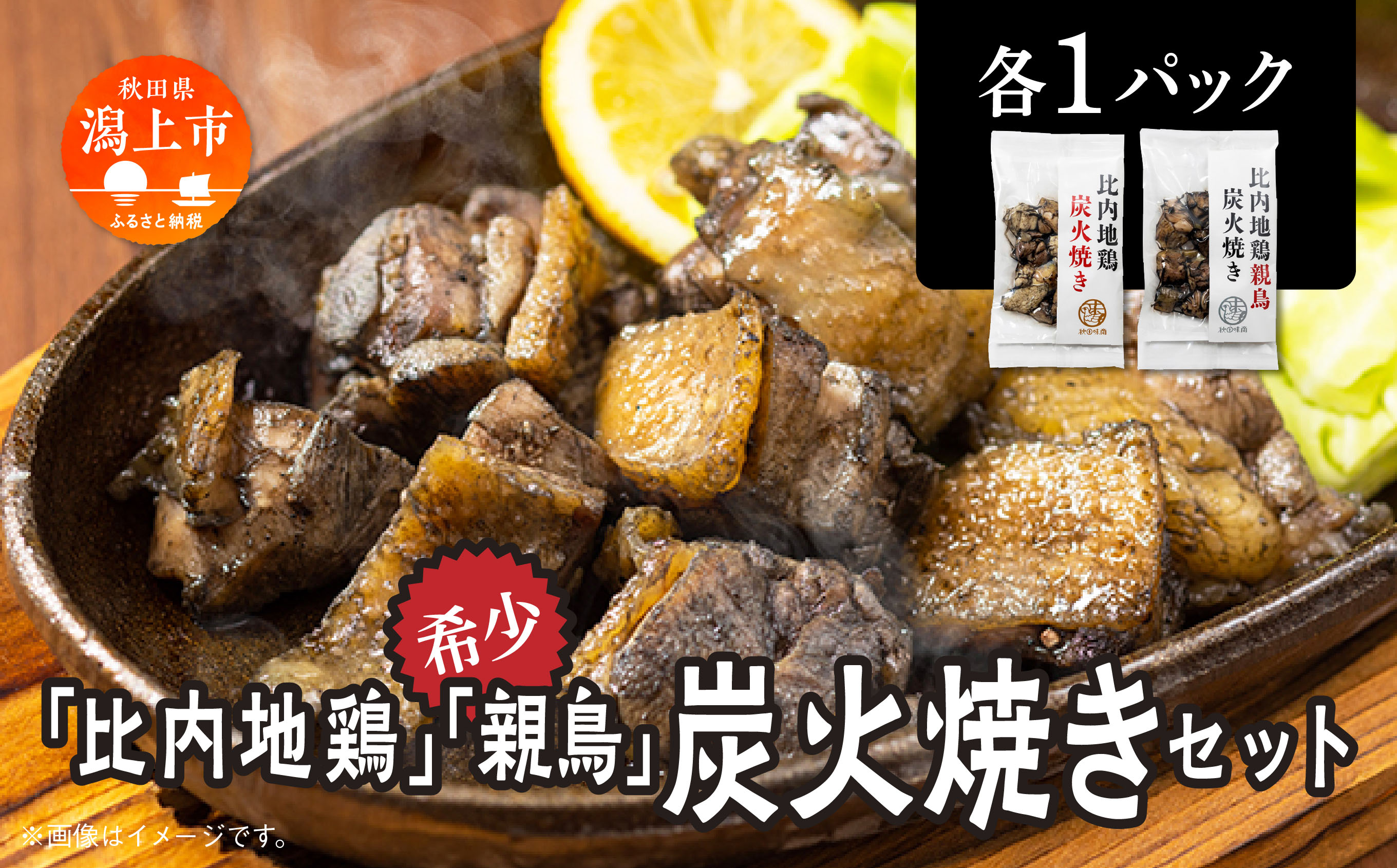 炭火焼き「比内地鶏」・「親鳥」 セット（各1パック）