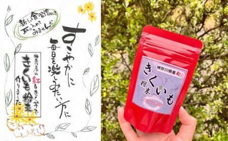 神奈川県綾瀬市産 紅白 きくいも 粉末 50g×1袋 健康食品 イヌリン ビフィズス菌 食物繊維 脂肪吸収 血糖値 菊芋 キクイモ 綾瀬市