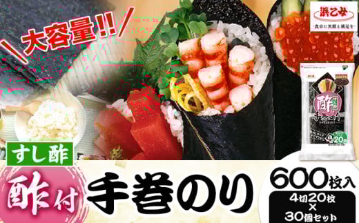 のり 海苔 酢付 手巻きのり ( 4切20枚 × 30個 ) 海苔 600枚 浜乙女《30日以内に出荷予定(土日祝除く)》三重県 東員町 国産 手巻き寿司 大容量